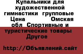 Купальники для художественной гимнастики (групповые) › Цена ­ 10 000 - Омская обл. Спортивные и туристические товары » Другое   